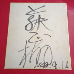 直筆】バレー 柳田将洋 柳田選手 色紙 サイン - メルカリ