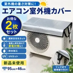 新品 エアコン室外機カバー 2枚セット アルミ 遮熱 UVカット 節電対策のサムネイル