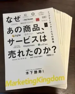 【裁断済】 なぜあの商品、サービスは売れたのか トップマーケッターたちの思考