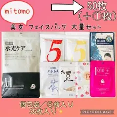 MITOMO 美友 フェイスパック 50枚＋①枚／大量セット