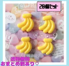 新品《ハンドメイド》バナーナ　デコパーツ　プラパーツ　カボション　２０個