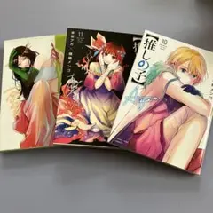 【推しの子】10巻～12巻 3冊セット まとめ売り YOUNG JUMP