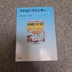 趣味・スポーツ・実用 Wild winter : BLANKEY JET CITY 趣味・スポーツ・実用 Wild winter : BLANKEY JET CITY 趣味