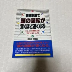 聴覚刺激で 頭の回転が驚くほど速くなる 田中孝顕