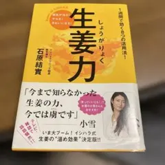 生姜力 石原結實著