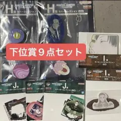 一番くじ HUNTER×HUNTER H賞 I賞 J賞 9点セット