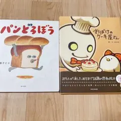 絵本セット パンどろぼう おばけのケーキ屋さん