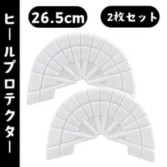ヒールプロテクター ホワイト 白 ソールガード 26.5cm 靴 かかと 減り