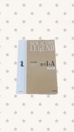 NEW ACTION LEGEND 数学I+A 解答編