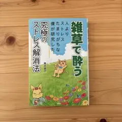 雑草で酔う 人よりストレスたまりがちな僕が研究した究極のストレス解消法