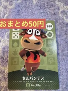 amiiboカード セルバンテス 398 あつ森