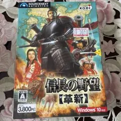 信長の野望【革新】 Windows 10
