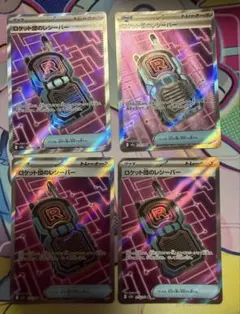プロフ必見‼️ポケモンカード ロケット団のレシーバー4枚