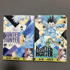新品】HUNTER×HUNTER ハンター試験編 アンコール重版1巻2巻セット