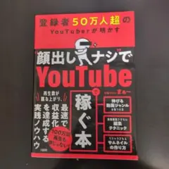 登録者50万人超のYouTuberが明かす "顔出しナシ"でYoutubeで稼…