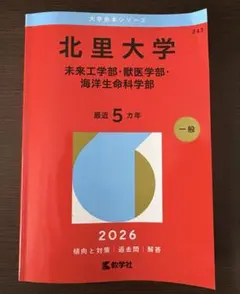 2026 赤本 北里大学 未来工学部・獣医学部・海洋生命科学部 過去問