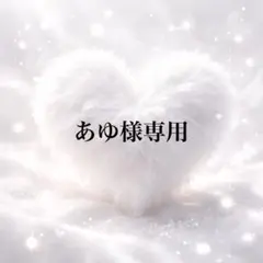 あゆ様専用ページ