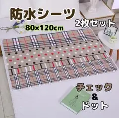 防水シーツD チェック&ドット 2枚セット　おねしょシーツ　防水マット　介護育児