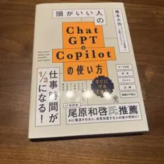 頭がいい人のchatgpt&copilotの使い方