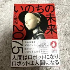 いのちの未来 : 2075 人間はロボットになり、ロボットは人間になる