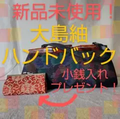 大島紬＊ハンドバック＊