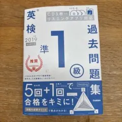 英検準1級過去問題集 2019年度【CD３枚付き】