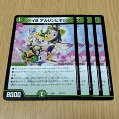 ベイビーアカリンヒオリン　デュエルマスターズ