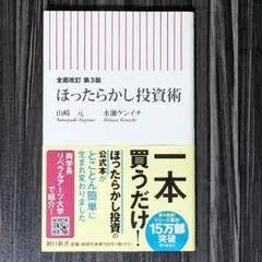 全面改訂 第3版 ほったらかし投資術