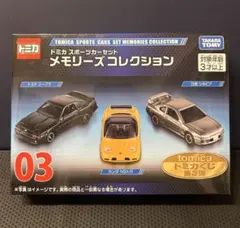 2026年最新】03 トミカ スポーツカーセット メモリーズコレクションの