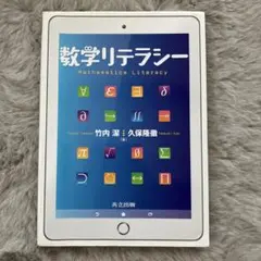 数学リテラシー 9784320113497