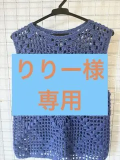 かぎ針編み 青紫色 ノースリーブベスト レディース