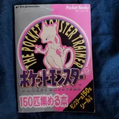 2025年最新】ポケットモンスターを150匹集める本の人気アイテム
