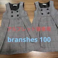 branshes ジャンパースカート　100
