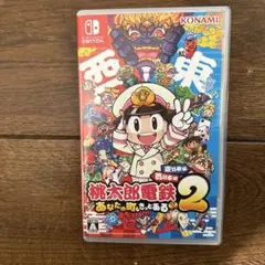 桃太郎電鉄2 あなたの町、きっとある