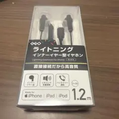 ライトニング インナーイヤー型イヤホン 1.2m 未開封