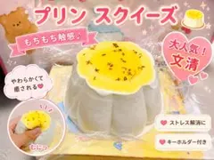 文清 スクイーズ プリンシリーズ 富士山プリン - メルカリ