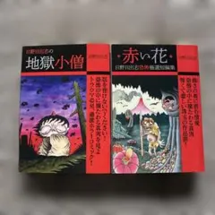 2026年最新】日野日出志 漫画の人気アイテム - メルカリ