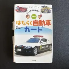 くもんの図書カード はたらく自動車のサムネイル