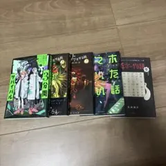 ホラー・ミステリー小説 5冊セット