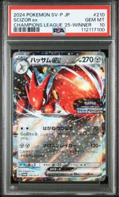 【PSA10】ハッサムex：チャンピオンシップシリーズ2025 210/SVP⑪ 2025年最新】ハッサムex 210/SV-Pの人気アイテム - メルカリ