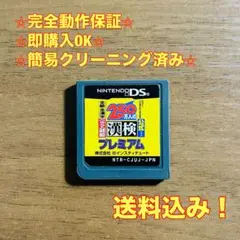 250万人の漢検プレミアム 全級 全漢字 完全制覇 DS