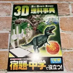 進研ゼミ小学講座　教材ミニ冊子　3D理科事典