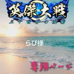 らぴ様 お取り置き 4弾