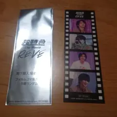 超特急　映画　The Movie RE:VE 入場特典　ハル