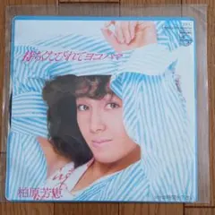 柏原芳恵 待ちくたびれてヨコハマ EPレコードのサムネイル