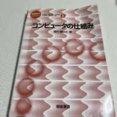 コンピュータの仕組み