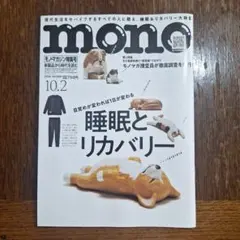 モノ・マガジン 2026年10月2日号 睡眠とリカバリー