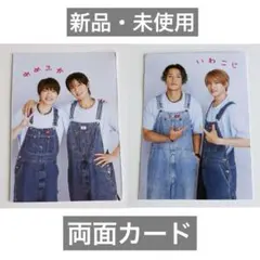 最終価格★【新品・未使用】両面カード　深澤辰哉　目黒蓮　岩本照　向井康二