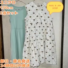 【130cm】ユニクロ 女の子 ワンピース 2点セット ポール&ジョー 猫柄 他