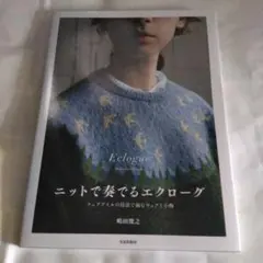 ニットで奏でるエクローグ フェアアイルの技法で編むウェアと小物